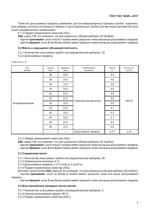 ГОСТ ISO 16420-2017, страница 9