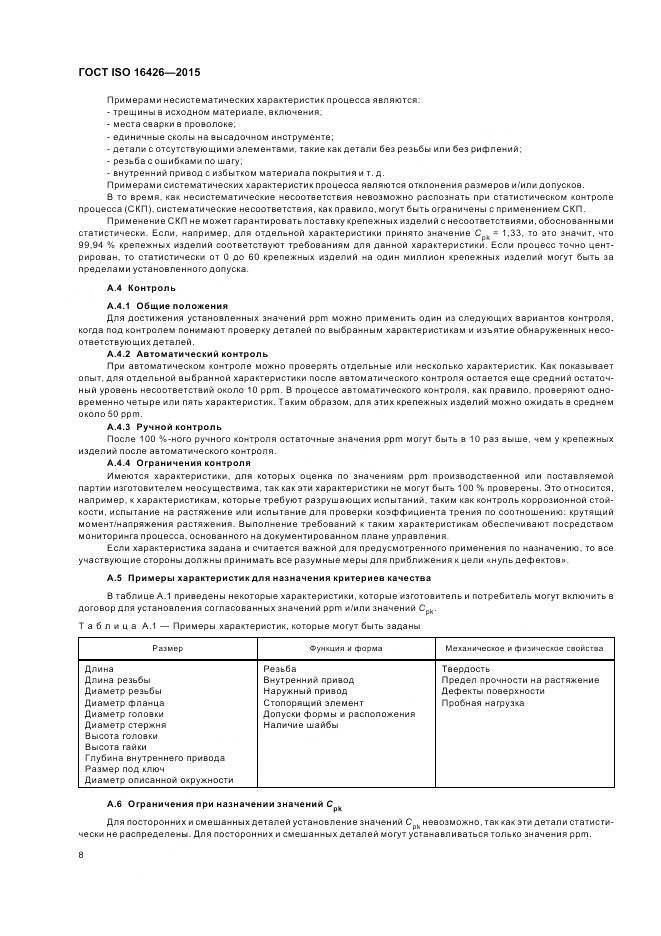 ГОСТ ISO 16426-2015, страница 12