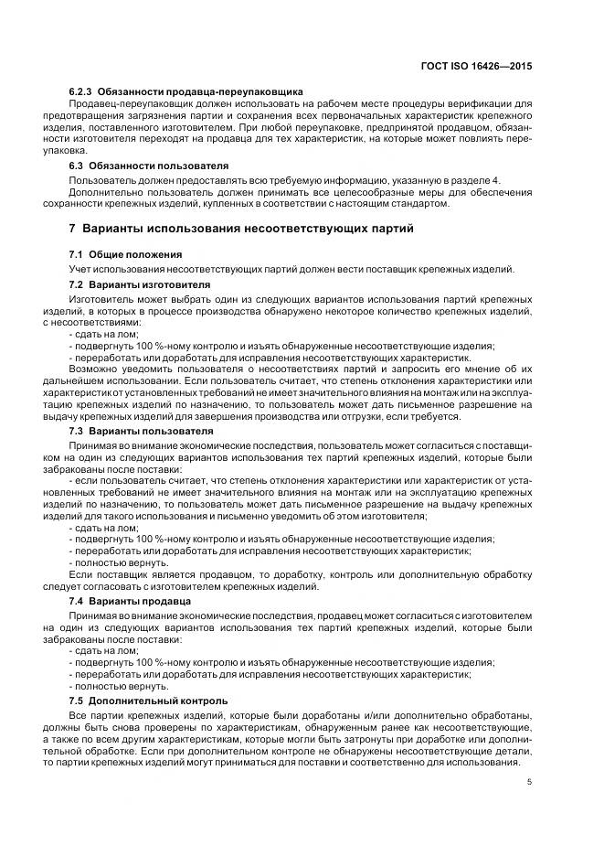 ГОСТ ISO 16426-2015, страница 9