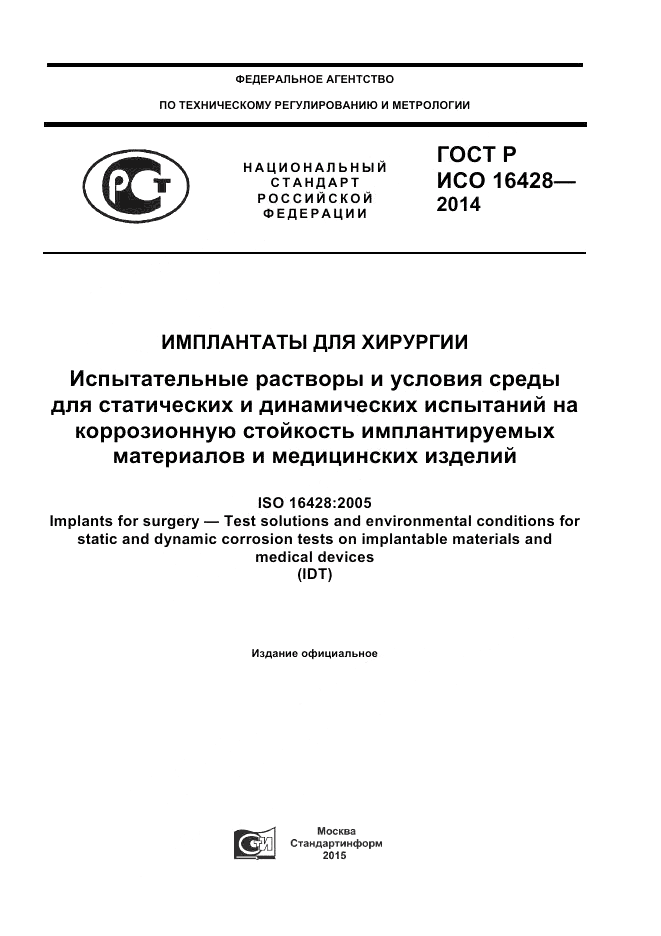 ГОСТ Р ИСО  16428-2014, страница 1