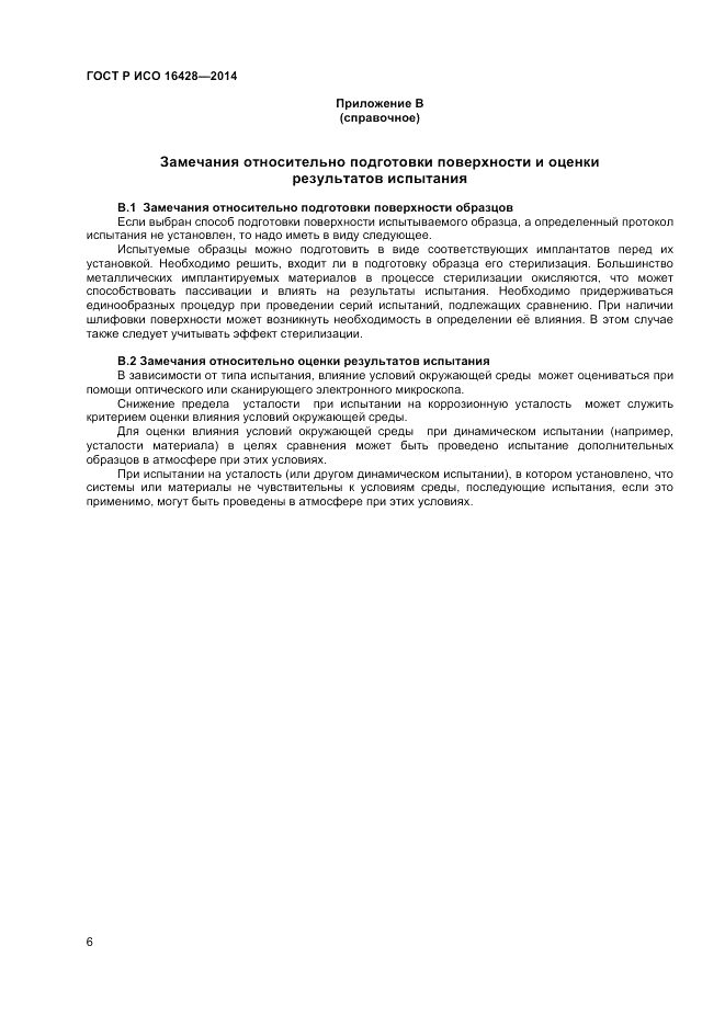ГОСТ Р ИСО  16428-2014, страница 10