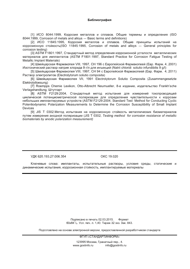 ГОСТ Р ИСО  16428-2014, страница 12