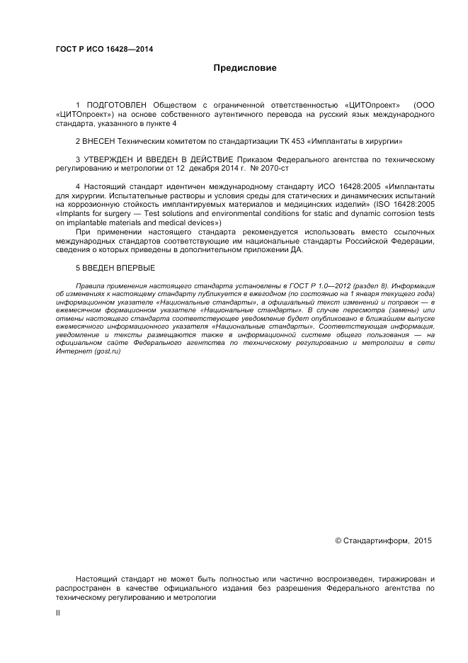 ГОСТ Р ИСО  16428-2014, страница 2