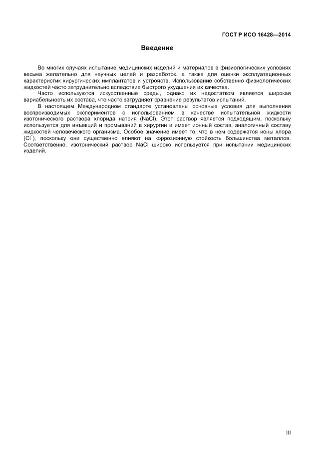 ГОСТ Р ИСО  16428-2014, страница 3
