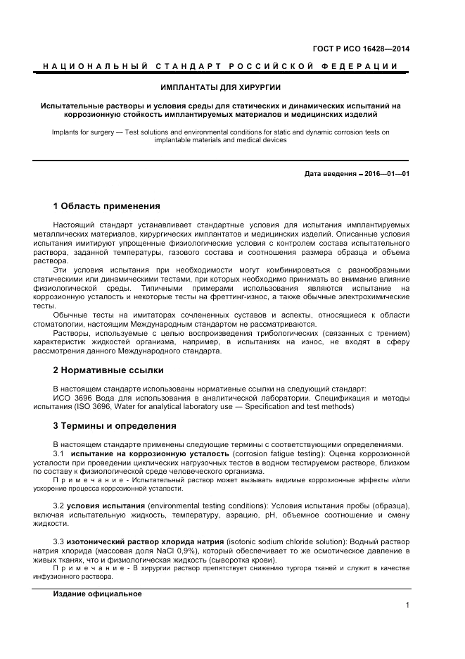 ГОСТ Р ИСО  16428-2014, страница 5