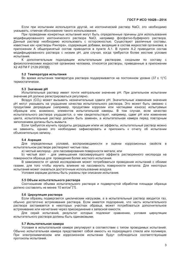 ГОСТ Р ИСО  16428-2014, страница 7