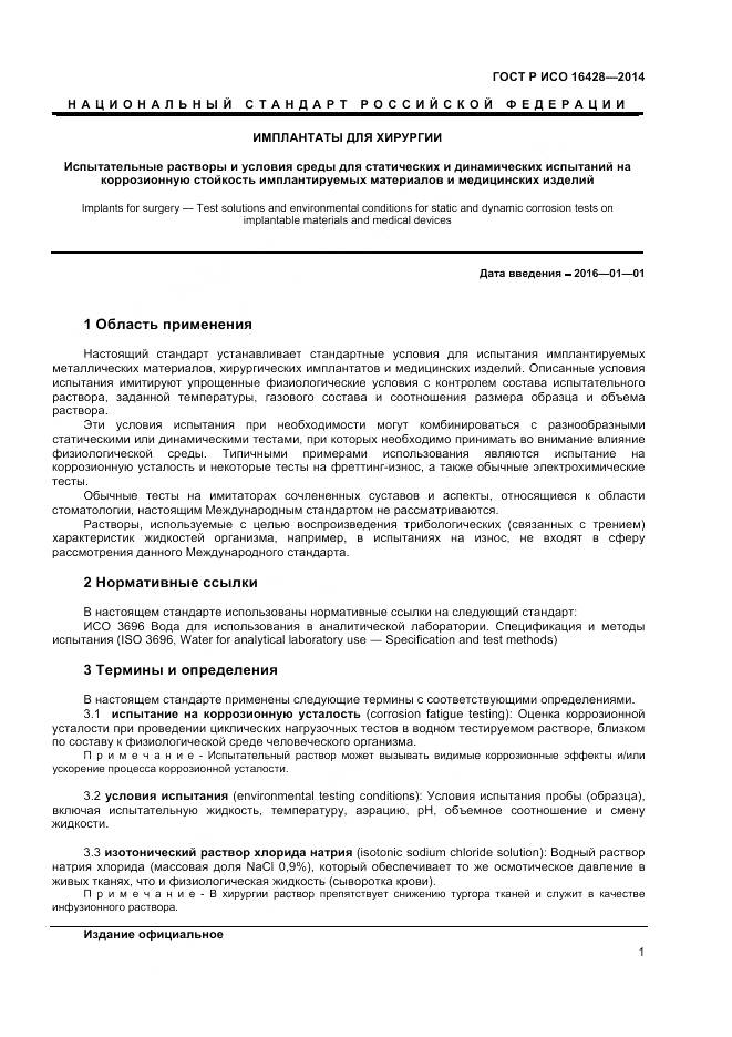 ГОСТ Р ИСО 16428-2014, страница 5