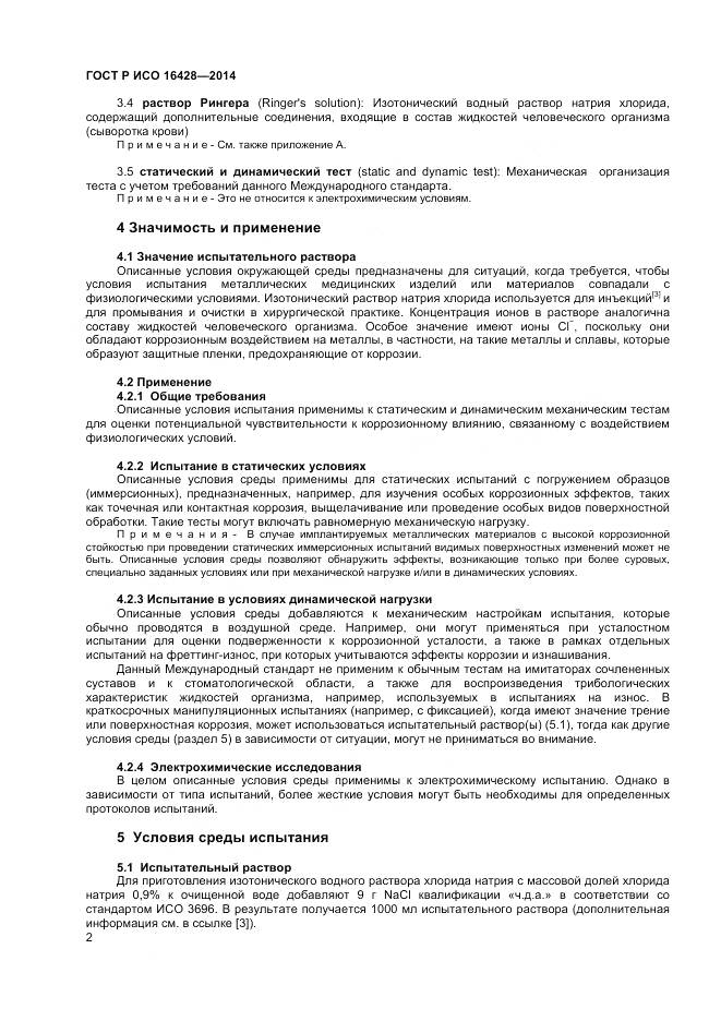 ГОСТ Р ИСО 16428-2014, страница 6