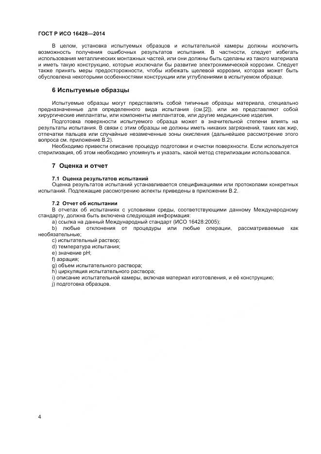 ГОСТ Р ИСО 16428-2014, страница 8