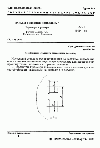 ГОСТ 16434-87, страница 2