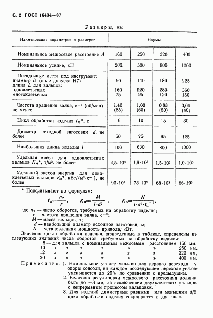ГОСТ 16434-87, страница 3