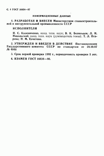 ГОСТ 16434-87, страница 5
