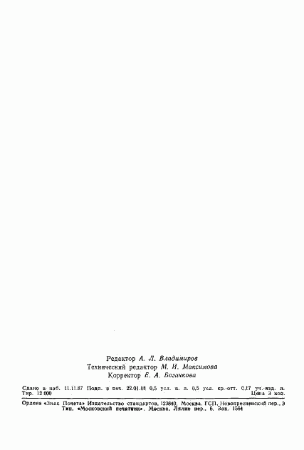 ГОСТ 16434-87, страница 6