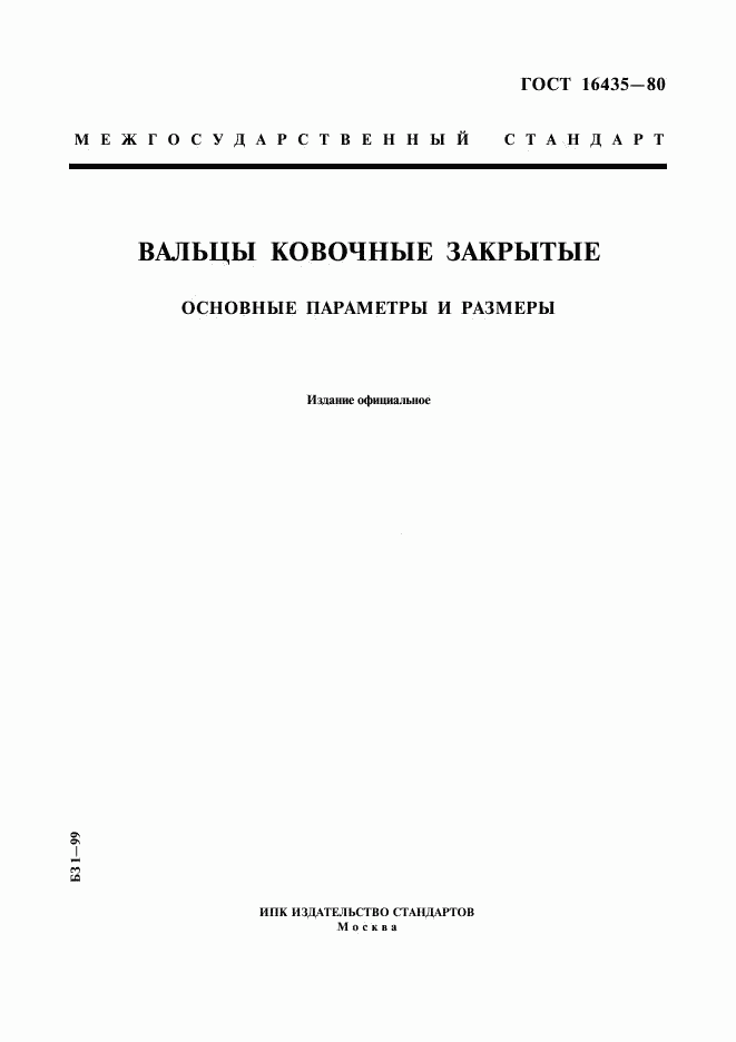 ГОСТ 16435-80, страница 1