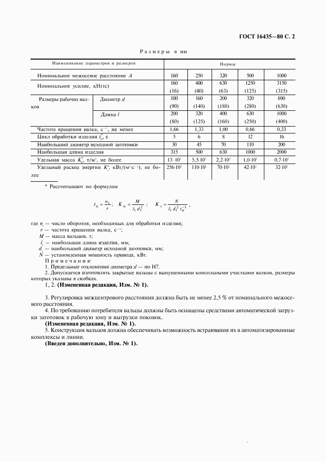 ГОСТ 16435-80, страница 3