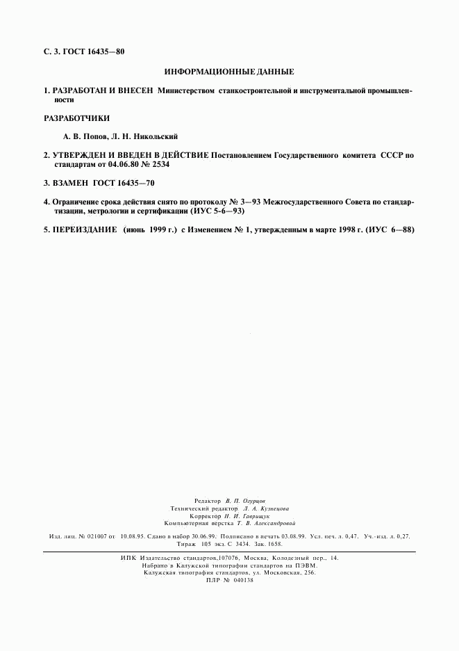 ГОСТ 16435-80, страница 4