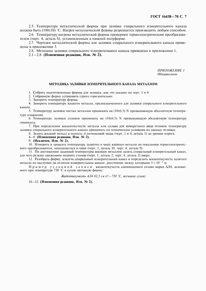 ГОСТ 16438-70, страница 8
