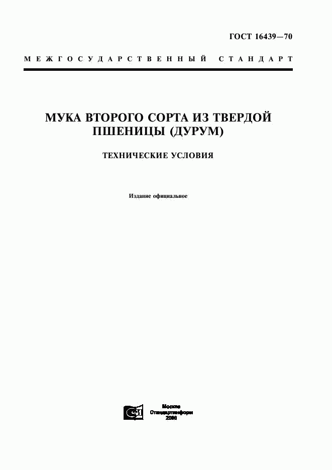 ГОСТ 16439-70, страница 1