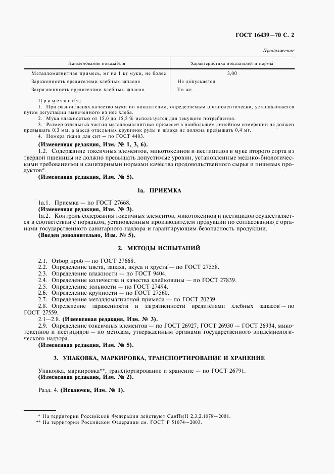 ГОСТ 16439-70, страница 3
