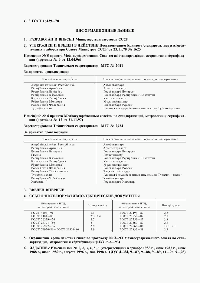 ГОСТ 16439-70, страница 4