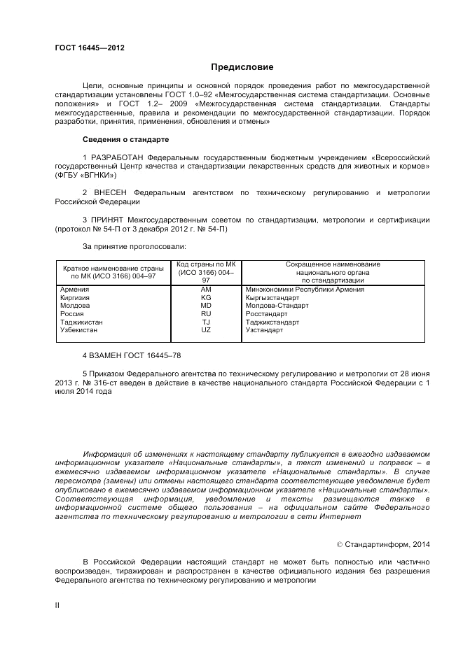 ГОСТ 16445-2012, страница 2