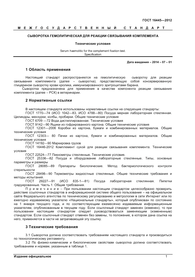 ГОСТ 16445-2012, страница 3