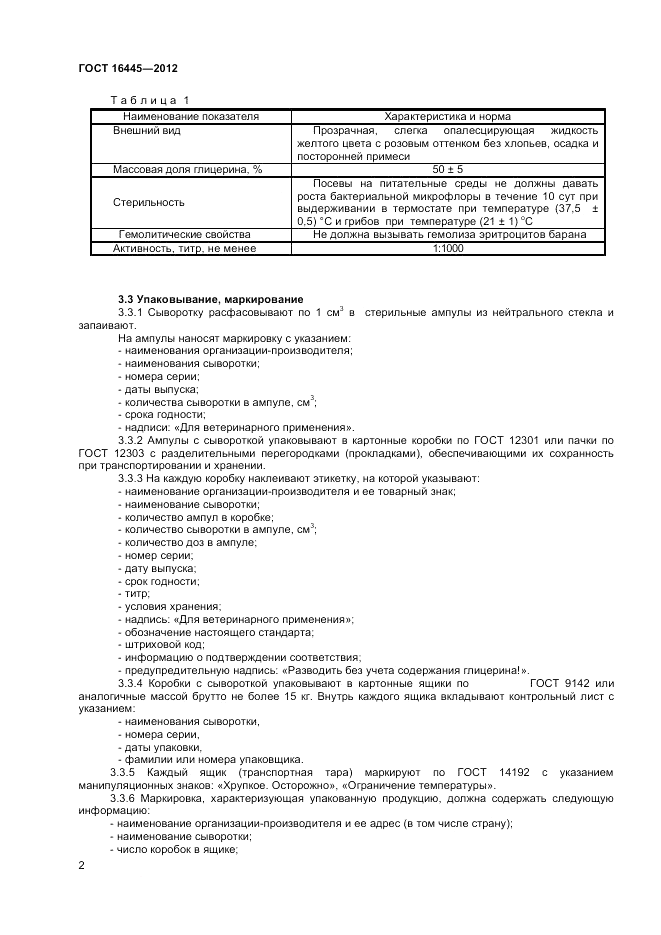ГОСТ 16445-2012, страница 4