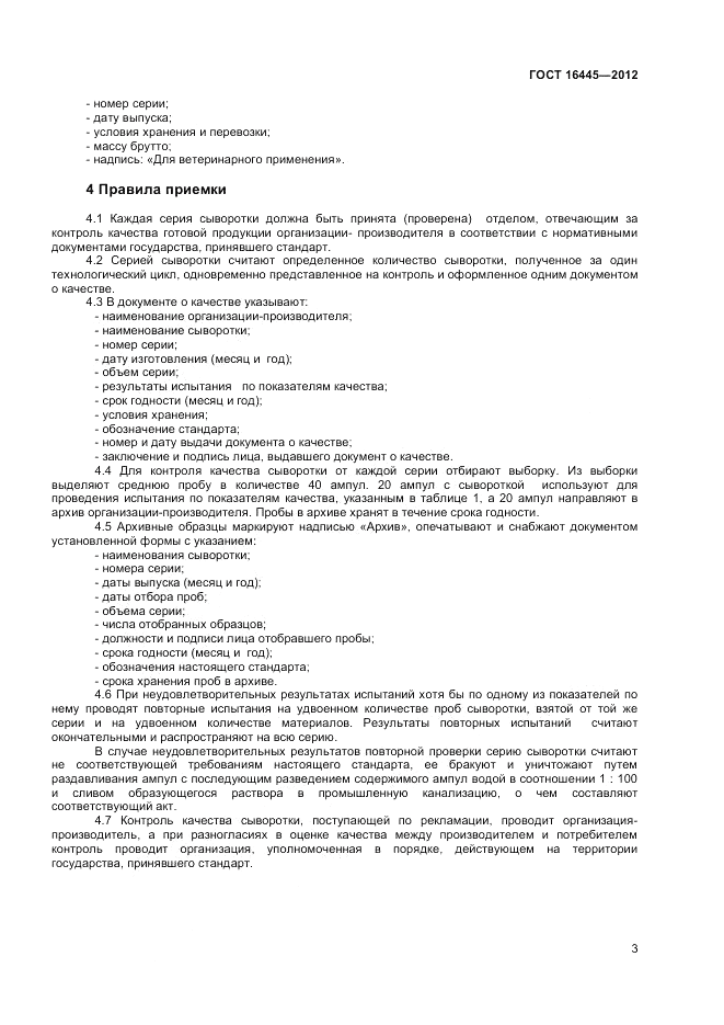 ГОСТ 16445-2012, страница 5