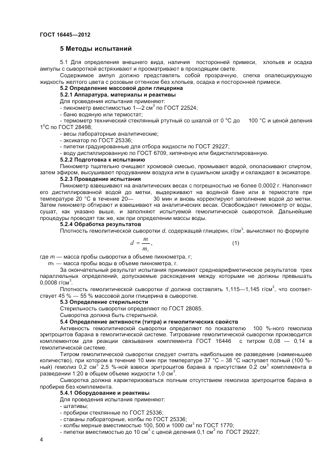ГОСТ 16445-2012, страница 6
