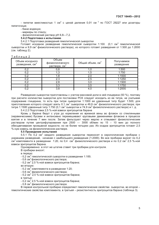 ГОСТ 16445-2012, страница 7