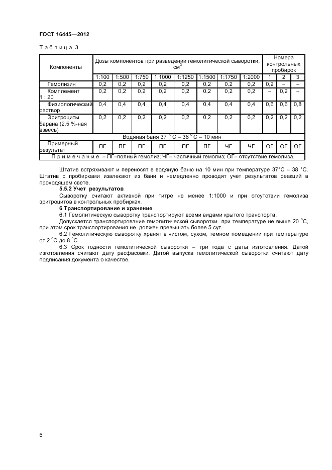ГОСТ 16445-2012, страница 8
