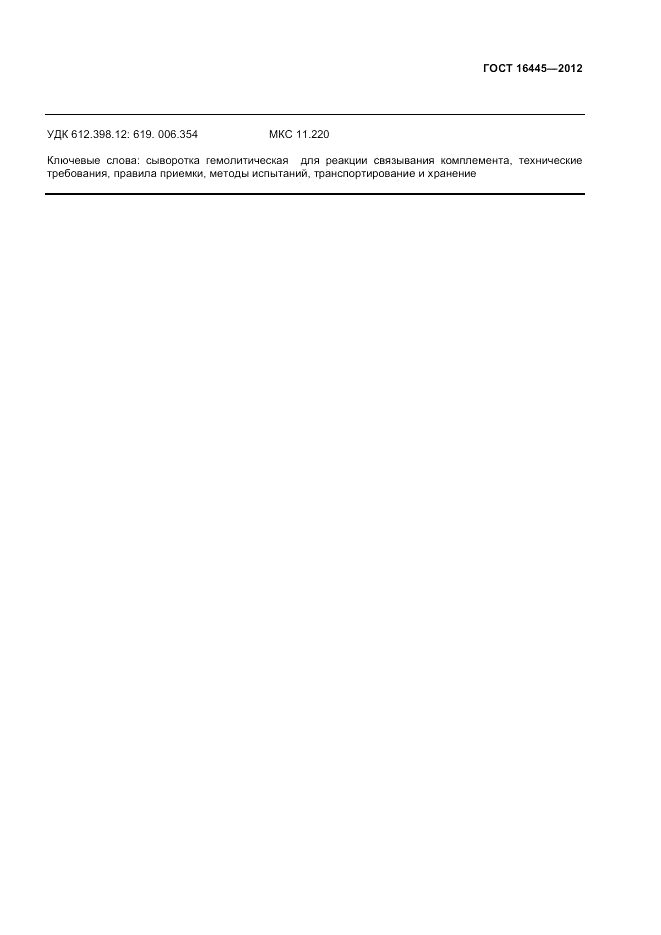 ГОСТ 16445-2012, страница 9