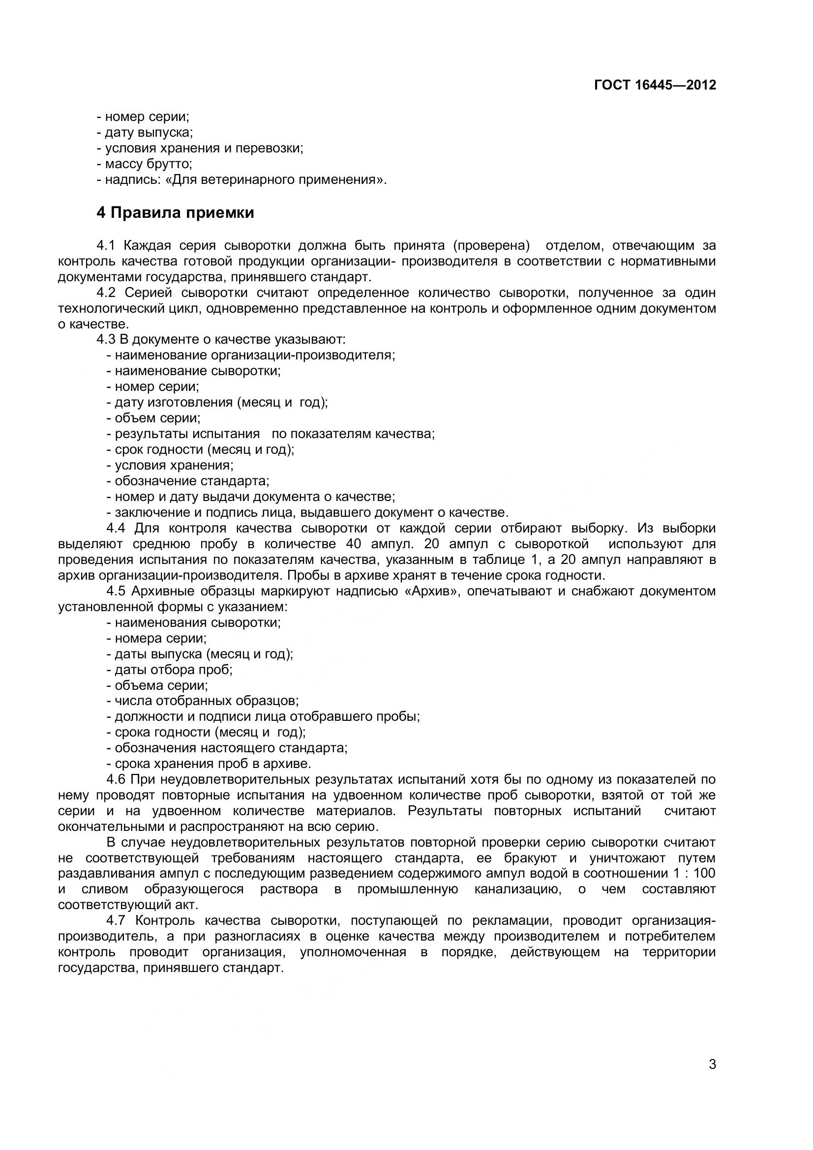 ГОСТ 16445-2012, страница 6