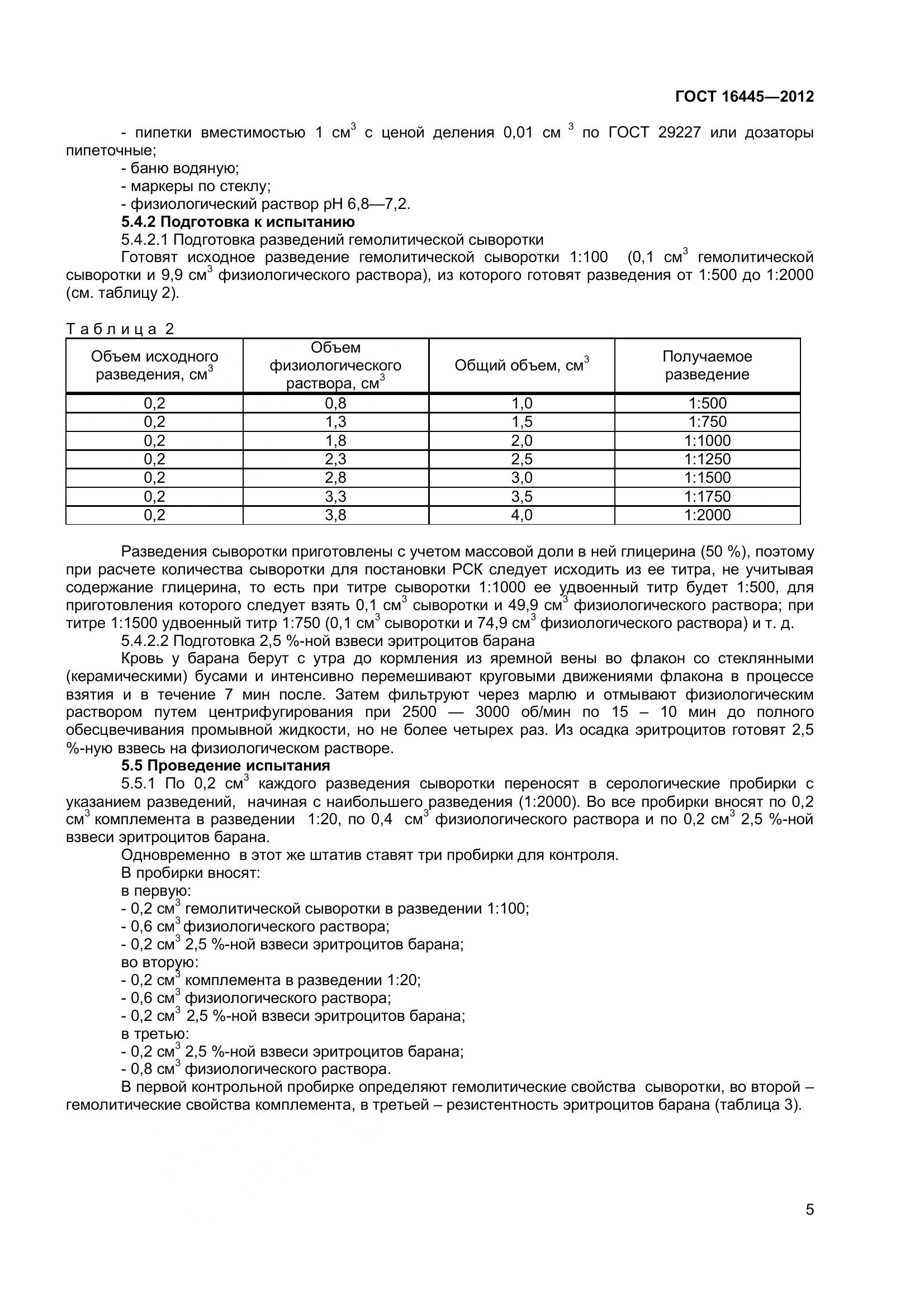 ГОСТ 16445-2012, страница 8