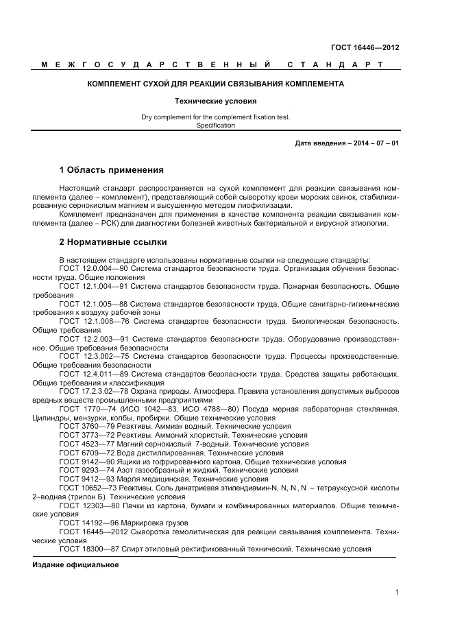 ГОСТ 16446-2012, страница 3