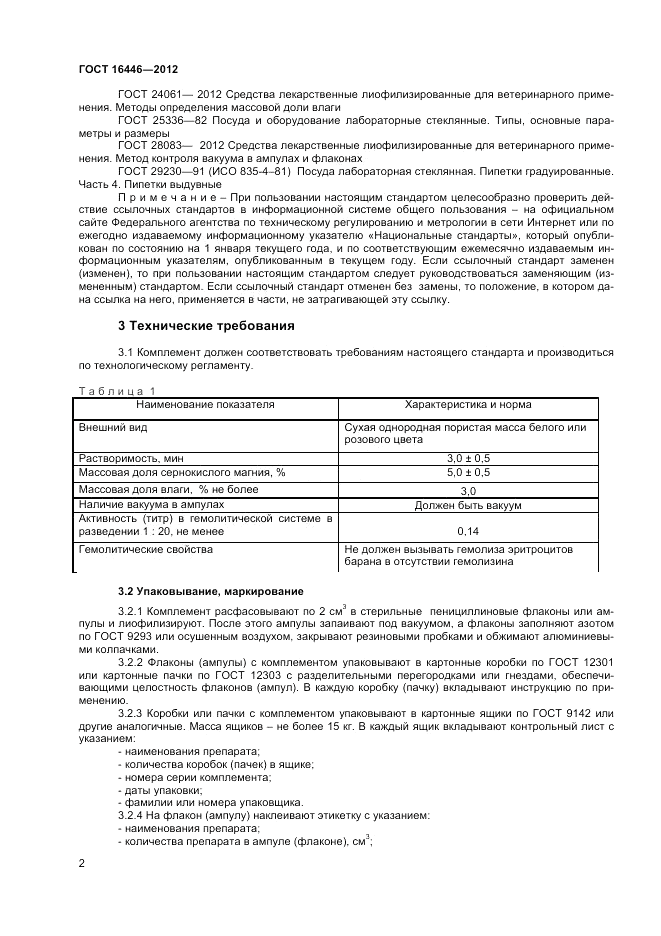 ГОСТ 16446-2012, страница 4