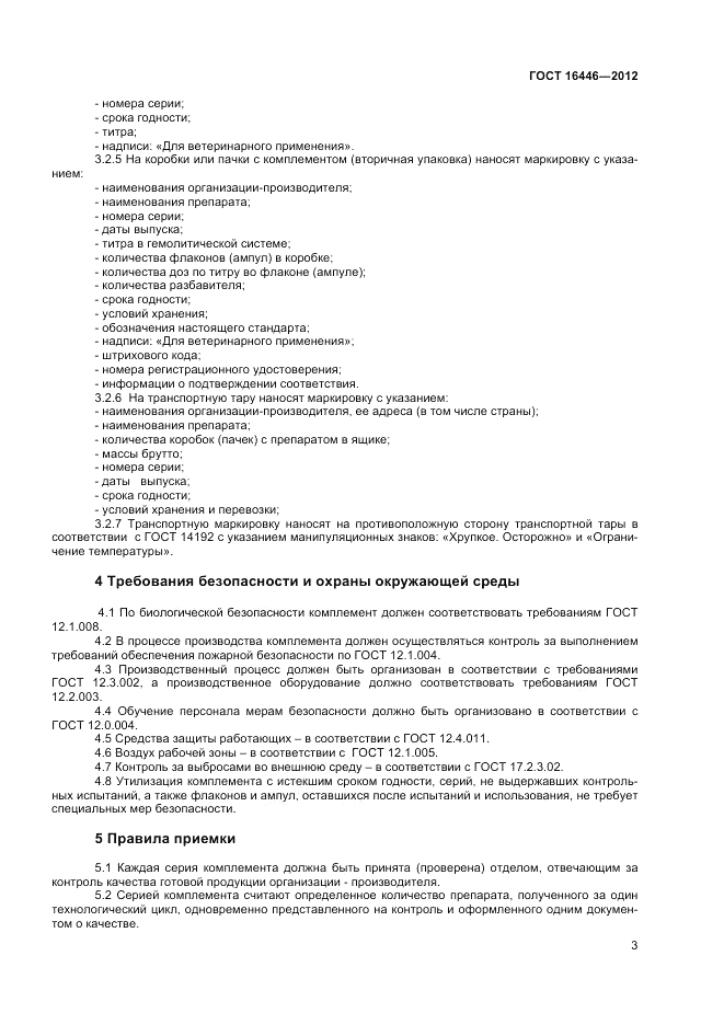 ГОСТ 16446-2012, страница 5