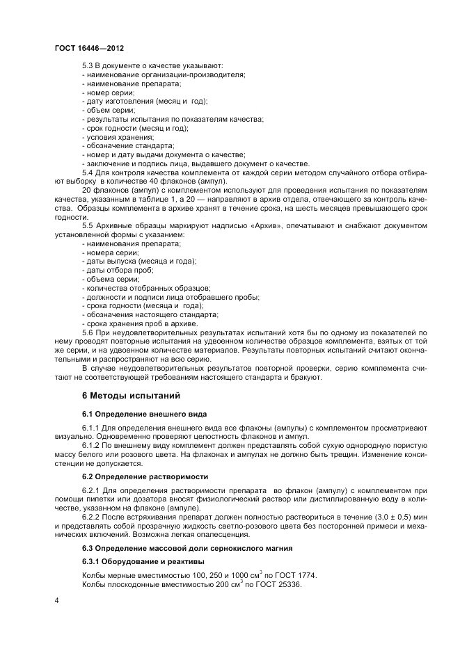 ГОСТ 16446-2012, страница 6
