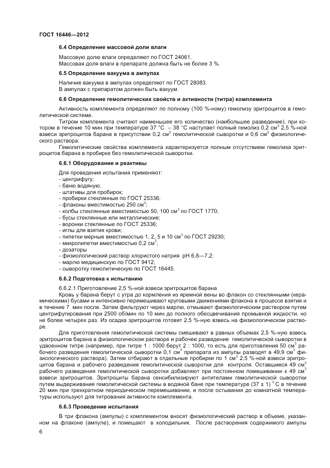 ГОСТ 16446-2012, страница 8