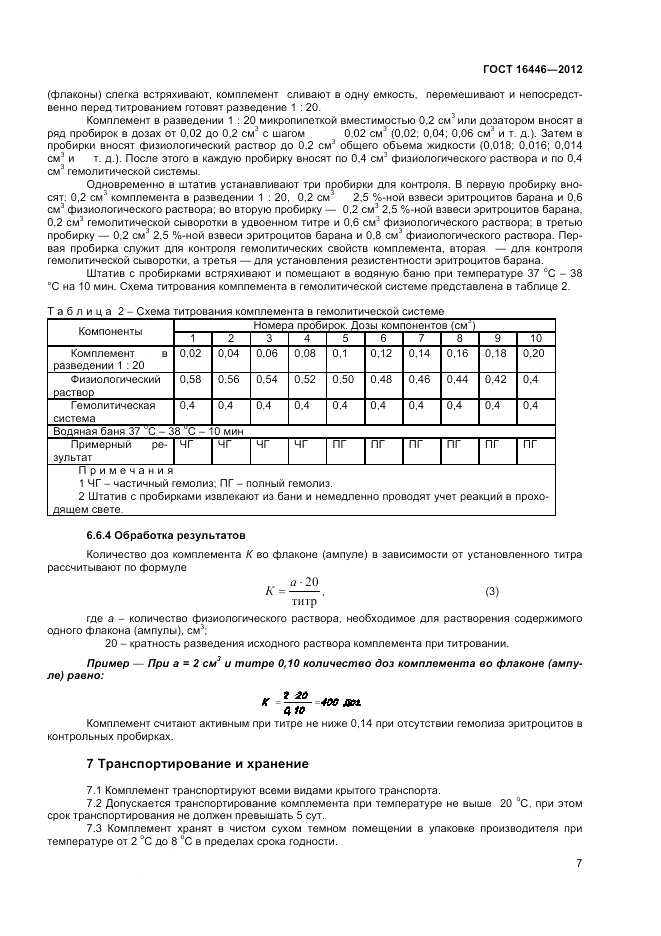 ГОСТ 16446-2012, страница 9