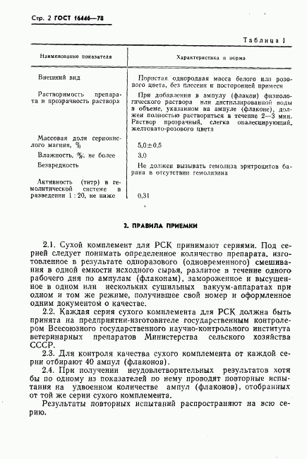 ГОСТ 16446-78, страница 4