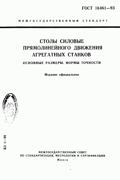 ГОСТ 16461-93, страница 1
