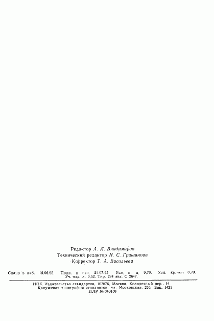 ГОСТ 16461-93, страница 12