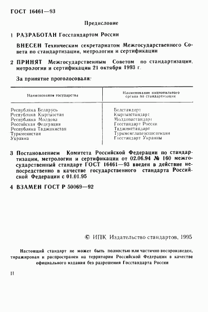 ГОСТ 16461-93, страница 2