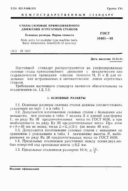 ГОСТ 16461-93, страница 3