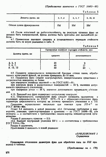 ГОСТ 16463-80, страница 13