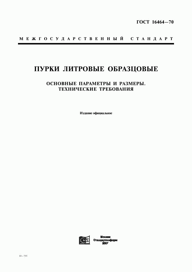 ГОСТ 16464-70, страница 1