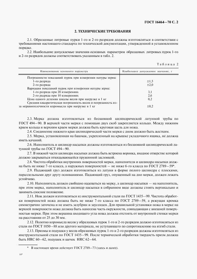ГОСТ 16464-70, страница 3