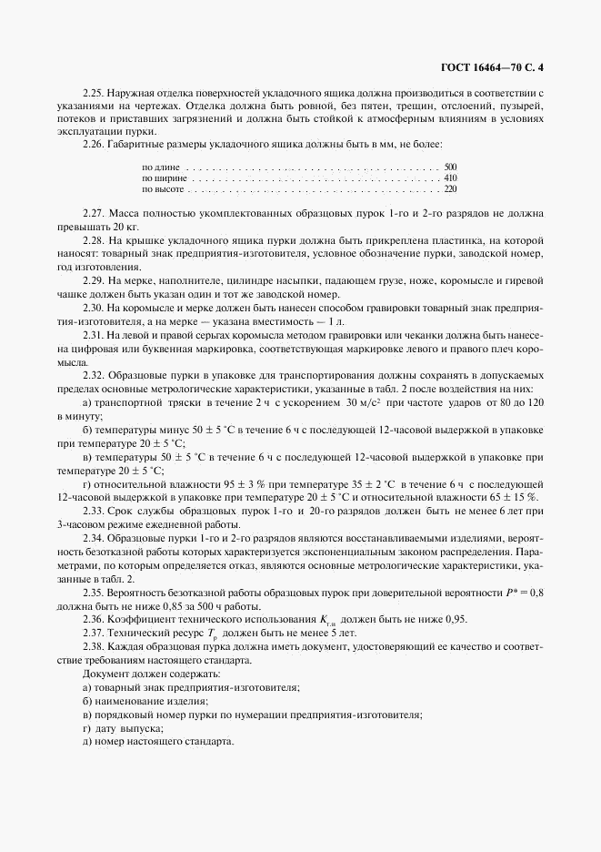 ГОСТ 16464-70, страница 5