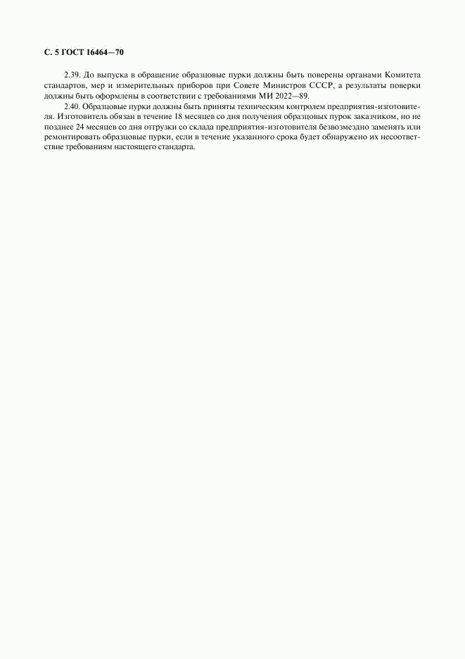 ГОСТ 16464-70, страница 6